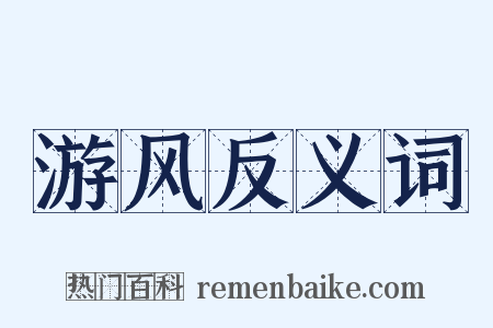 游风反义词是什么意思的图片